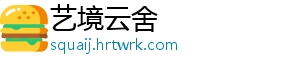 艺境云舍